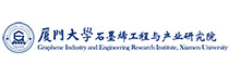 廈門大學(xué)石墨烯工程與產(chǎn)業(yè)研究院